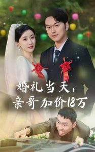 婚禮當天，親哥加價18萬(全集)