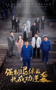 強(qiáng)制退休后，我成功逆襲