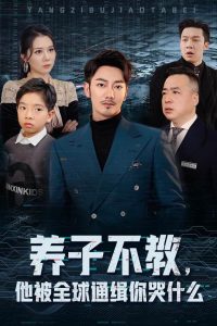 養(yǎng)子不教，他被全球通緝你哭什么(全集)
