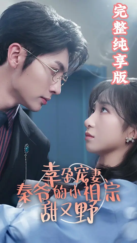 幸孕寵妻、秦爺?shù)男∽孀谔鹩忠?全集)