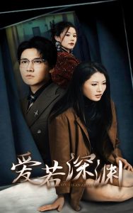 愛(ài)若深淵(全集)