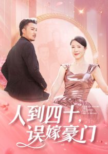 人到四十誤嫁豪門(mén)(全集)