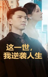 這一世，我逆襲人生(全集)