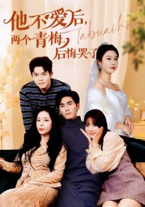 他不愛后，兩個青梅后悔哭了(全集)
