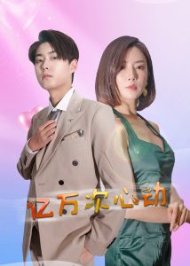 億萬次心動(dòng)(全集)