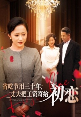 省吃節(jié)用三十年，丈夫把工資寄給初戀(全集)