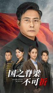 國(guó)之脊梁不可折(全集)