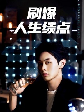 刷爆人生績(jī)點(diǎn)(全集)