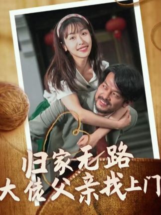 歸家無路大佬父親找上門(全集)