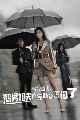 替姐復(fù)仇，渣男姐夫撩完我就害怕了(全集)