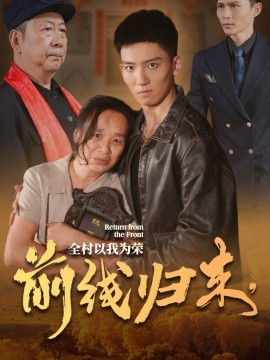 前線歸來，全村以我為榮(全集)