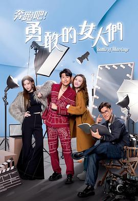 奔跑吧！勇敢的女人們國(guó)語(yǔ)(全集)