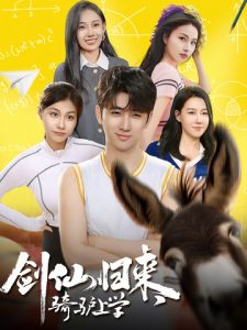 劍仙歸來，騎驢上學(xué)(全集)