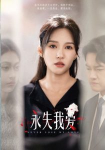 永失我愛短劇(全集)