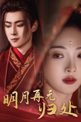 明月再無(wú)歸處(全集)