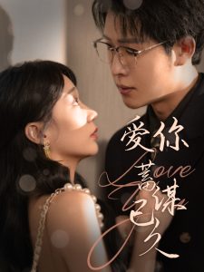 愛你蓄謀已久100集(全集)