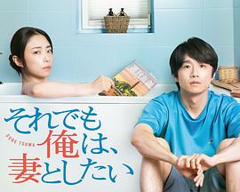 即便如此，我還是想和妻子做(全集)