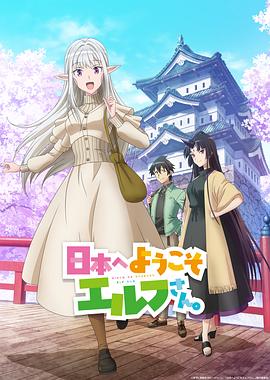 歡迎來到日本，精靈小姐。(全集)