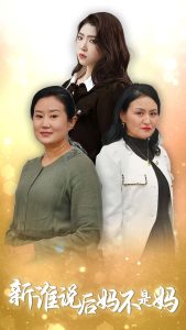 誰(shuí)說(shuō)后媽不是媽(全集)