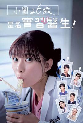 小圓26歲，在做實(shí)習(xí)醫(yī)生！(全集)
