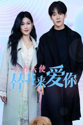 會(huì)有天使替我來(lái)愛(ài)你(全集)