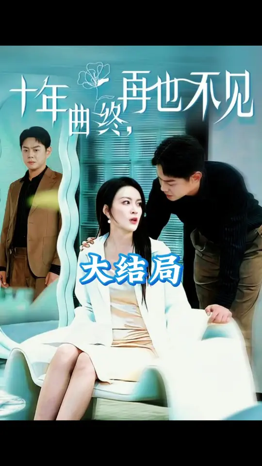 十年曲終再也不見(jiàn)(全集)