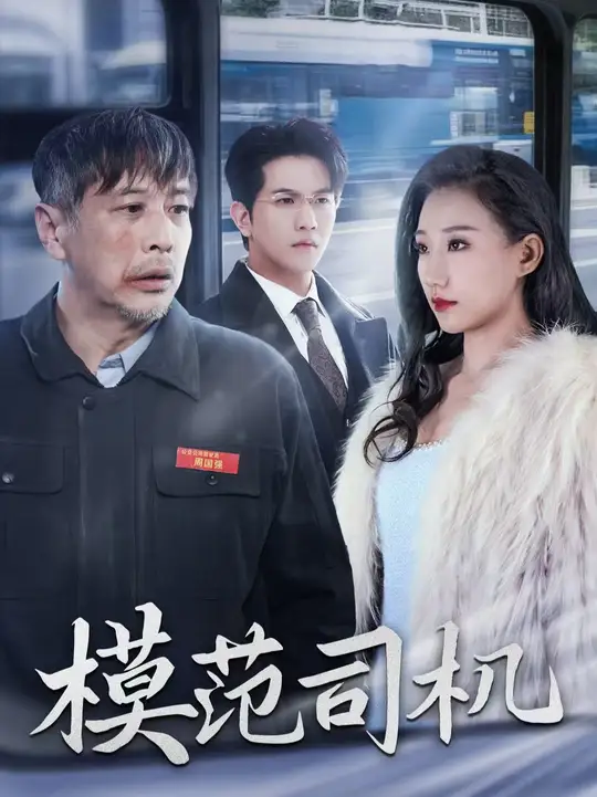 模范司機(jī)短劇(全集)