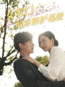 女掌門(mén)的赤膽護(hù)花使(全集)