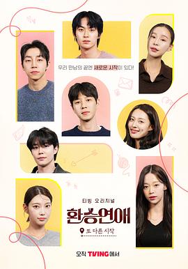 換乘戀愛，新的開始(全集)