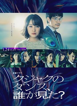 誰看見了孔雀在跳舞？(全集)