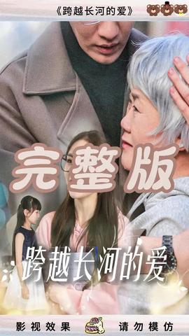 跨越長河的愛(全集)