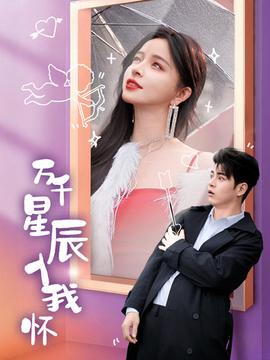萬(wàn)千星辰入我懷(全集)