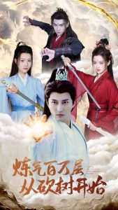 煉氣百萬(wàn)層從砍樹(shù)開(kāi)始(全集)