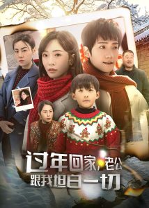 過年回家，老公跟我坦白一切(全集)