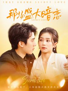 那場(chǎng)盛大暗戀(全集)