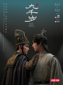 九千歲短劇(全集)