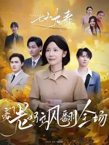 七十大壽，豪門老媽颯翻全場(chǎng)(全集)