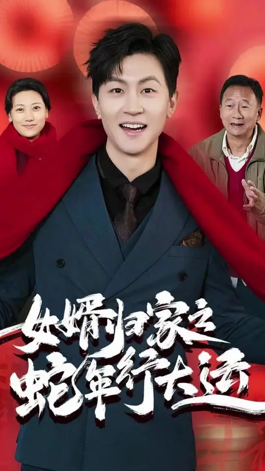 女婿歸家之蛇年行大運(全集)