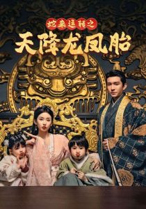 蛇來(lái)運(yùn)轉(zhuǎn)之天降龍鳳胎(全集)