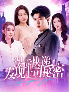 誤拆快遞，發(fā)現(xiàn)上司秘密(全集)