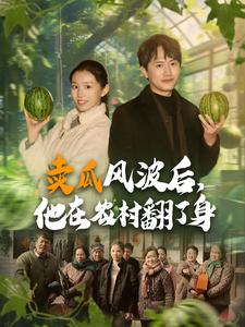 賣瓜風(fēng)波后，他在農(nóng)村翻了身(全集)