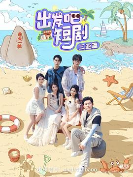 出發(fā)吧短?。荷轿髌?全集)