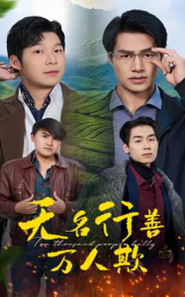 無(wú)名行善萬(wàn)人欺(全集)