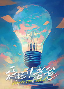 拜托了！老爸