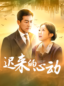 遲來的心動短劇(全集)