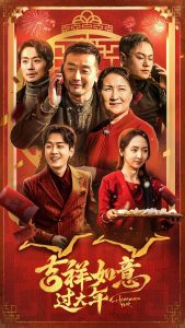 吉祥如意過(guò)大年(全集)