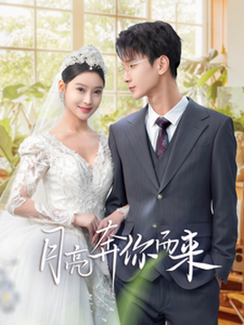 月亮奔你而來(lái)(全集)