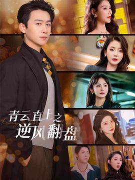 青云直上之逆風(fēng)翻盤(全集)