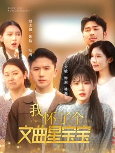 我懷了個文曲星寶寶(全集)