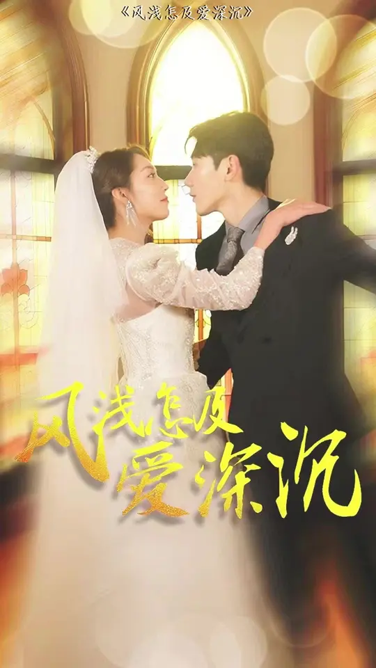 風(fēng)淺怎及愛深沉(全集)
